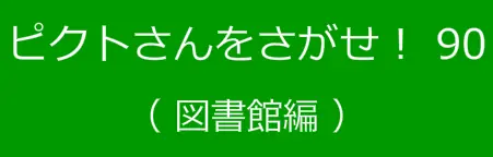 ピクトさんをさがせ！90（図書館編） logo