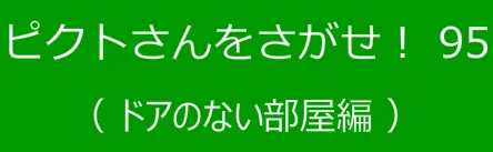 ピクトさんをさがせ！95（ドアのない部屋編） logo