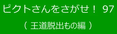 ピクトさんをさがせ！97（王道脱出もの編） logo