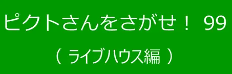 ピクトさんをさがせ！99（ライブハウス編） logo