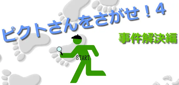 ピクトさんをさがせ！４（事件解決編） logo