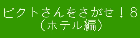 ピクトさんをさがせ！８（ホテル編） logo