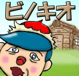 ビノキオ logo