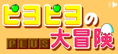 ピヨピヨの大冒険 PLUS logo