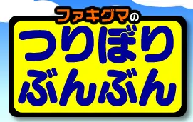 ファキグマのつりぼりぶんぶん logo