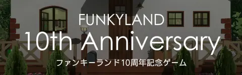 ファンキーランド10周年記念ゲーム logo