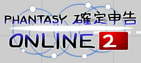 ファンタシー確定申告オンライン２ logo