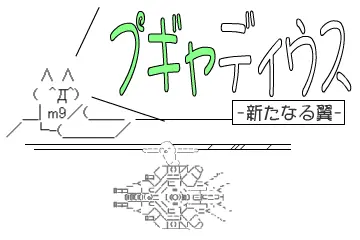 プギャディウス-新たなる翼- logo