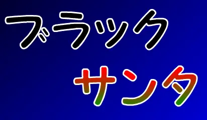 ブラックサンタ logo