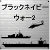 ブラックネイビーウォー２ logo