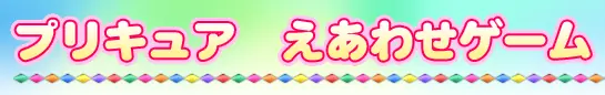 プリキュア えあわせゲーム logo