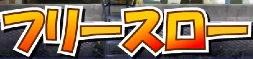 フリースロー logo