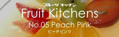 フルーツキッチン No.05 ピーチピンク logo
