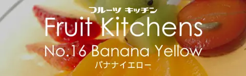 フルーツキッチン No.16 バナナイエロー logo