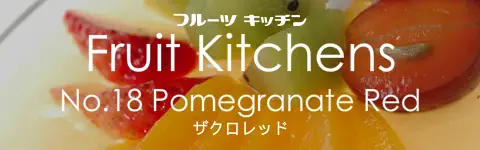 フルーツキッチン No.18 ザクロレッド logo