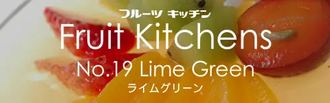 フルーツキッチン No.19 ライムグリーン logo