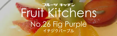 フルーツキッチン No.26 イチジクパープル logo