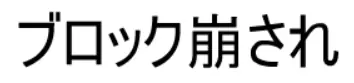 ブロック崩され logo