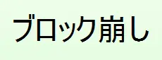 ブロック崩し logo
