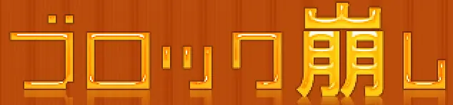 ブロック崩し logo