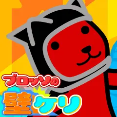 ブロッソの壁ケリ logo