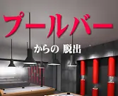 「プールバーからの脱出」 logo