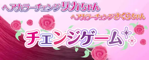 ヘアカラーチェンジリカちゃん・さくらちゃん チェンジゲーム logo