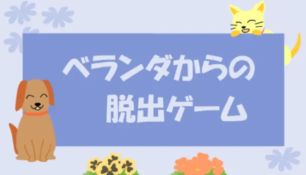 ベランダからの脱出ゲーム logo