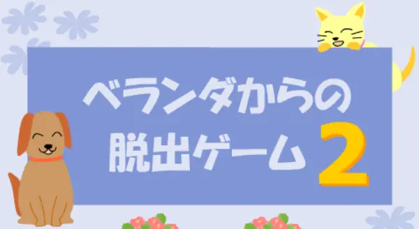 ベランダからの脱出ゲーム２ logo