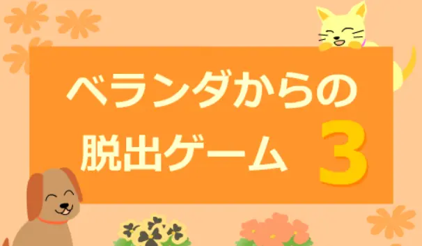 ベランダからの脱出ゲーム３ logo