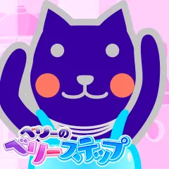 ベリーのベリーステップ logo