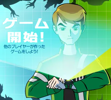 ベン10：エイリアン・フォース」ゲームクリエイター logo