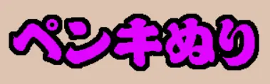ペンキぬり logo