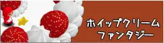 ホイップクリームファンタジー logo