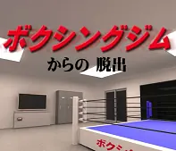 「ボクシングジムからの脱出」 logo