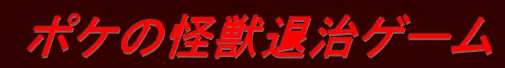 ポケモン の 怪獣退治 logo