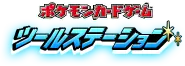 ポケモンカードゲーム ツールステーション logo