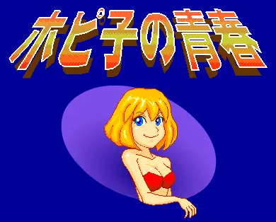 ホピ子の青春 logo