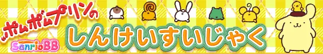 ポムポムプリンのしんけいすいじゃく logo