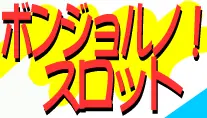 ポンジョルノ! スロット Minigame logo