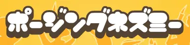 ポージングネズミー logo