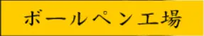 ボールペン工場 logo