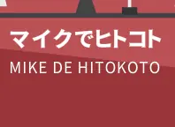 マイクでヒトコト logo