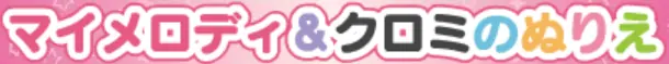 マイメロディ＆クロミのぬりえ logo