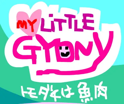 マイリトルギョニー logo