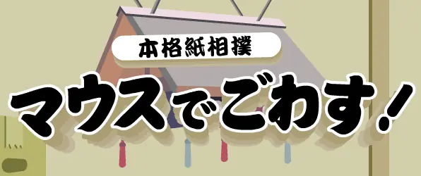 マウスでごわす! logo