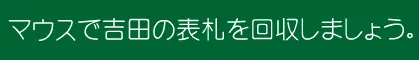 マウスで吉田の表札を回収しましょう logo