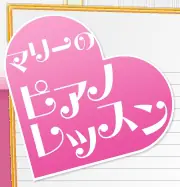 マリーのピアノレッスン logo