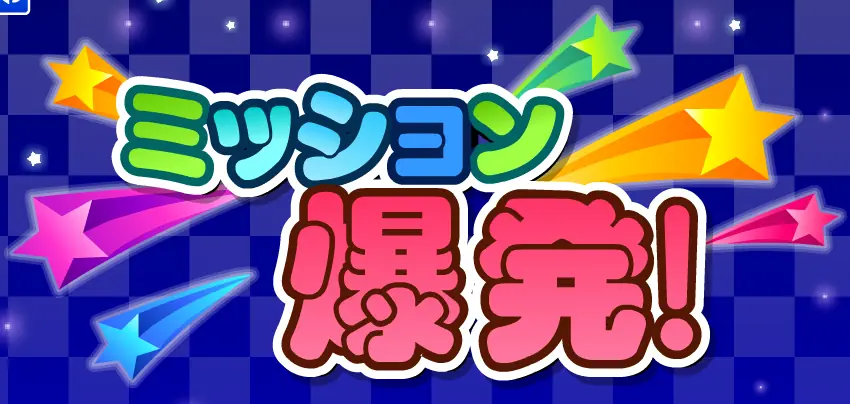ミッション爆発！ logo