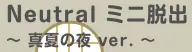 ミニ脱出　～ 真夏の夜ver. ～ logo